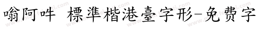 嗡阿吽 標準楷港臺字形字体转换